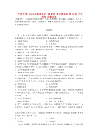 （江苏专用）高考历史一轮复习 考点强化练 第52练 文艺复兴 宗教改革-人教版高三全册历史试题
