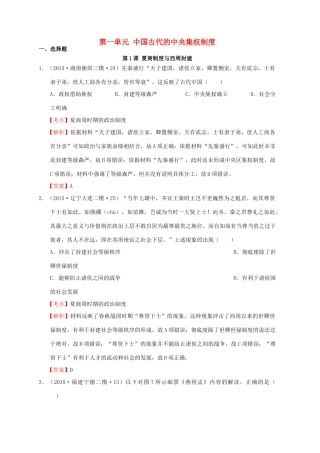 高考历史一轮复习名题汇编 第一单元 中国古代的中央集权制度选择题 岳麓版-岳麓版高三全册历史试题
