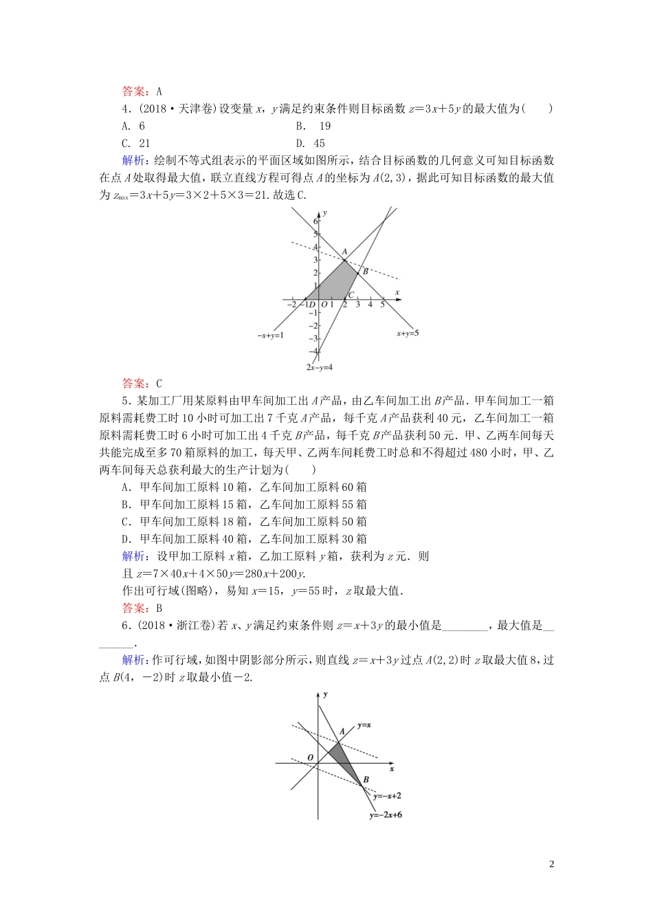 高中数学 第3章 不等式 3.5.2 简单线性规划练习 新人教B版必修5-新人教B版高二必修5数学试题_第2页