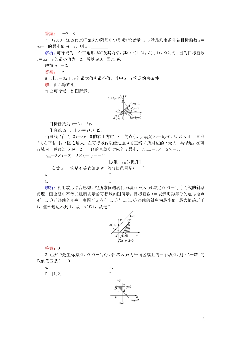 高中数学 第3章 不等式 3.5.2 简单线性规划练习 新人教B版必修5-新人教B版高二必修5数学试题_第3页