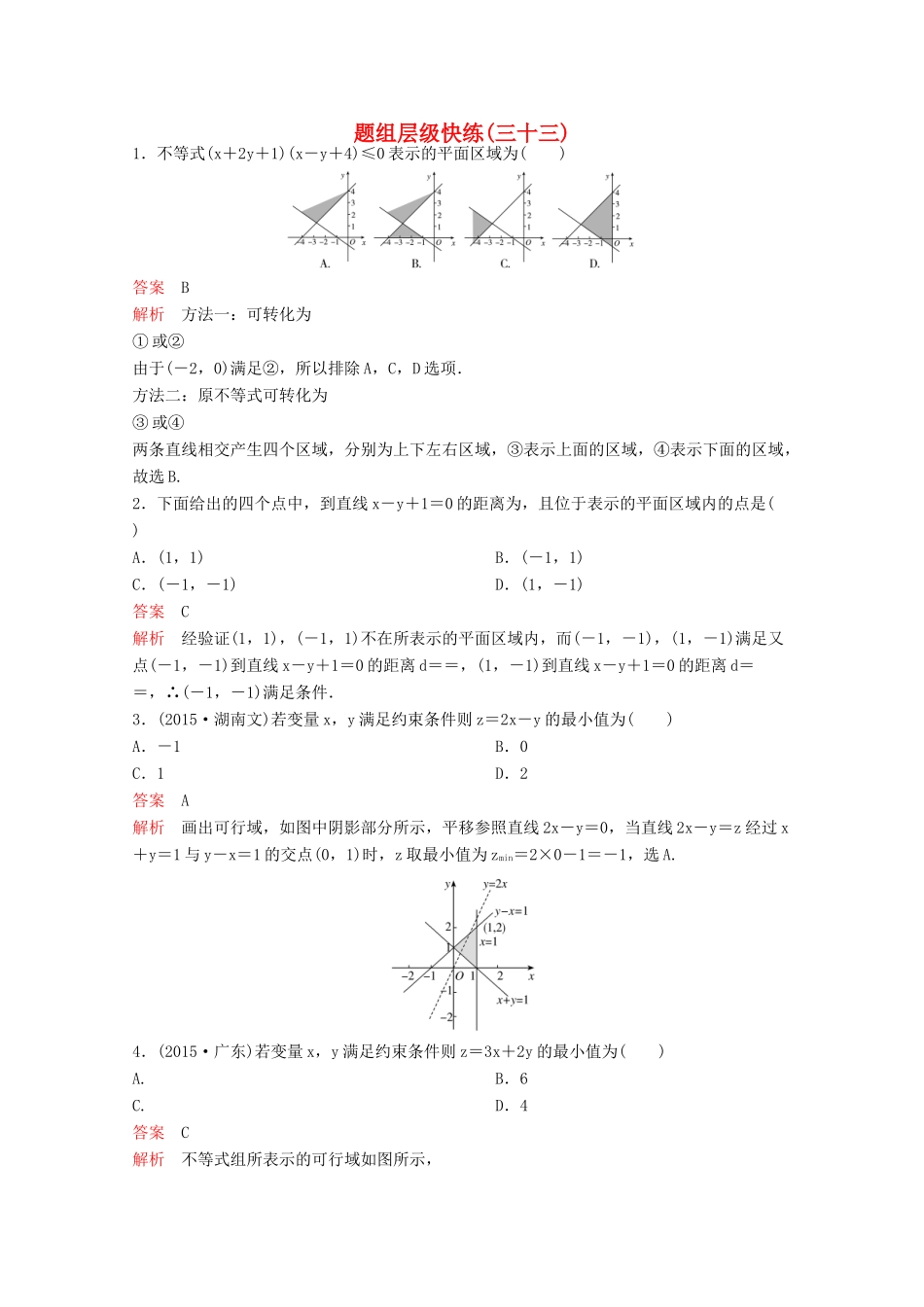 （新课标）高考数学大一轮复习 第七章 不等式及推理与证明题组33 文-人教版高三全册数学试题_第1页