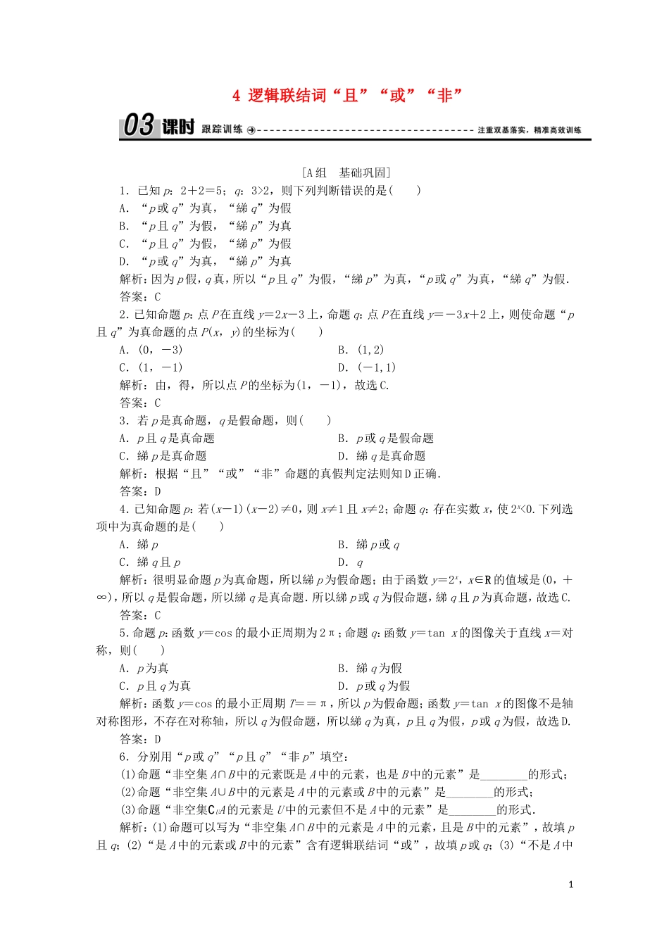 高中数学 第一章 常用逻辑用语 4 逻辑联结词“且”“或”“非”课时跟踪训练 北师大版选修1-1-北师大版高二选修1-1数学试题_第1页