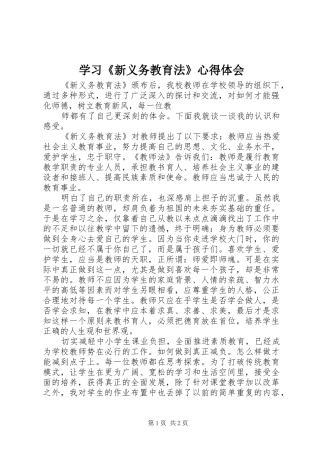 学习《新义务教育法》体会心得