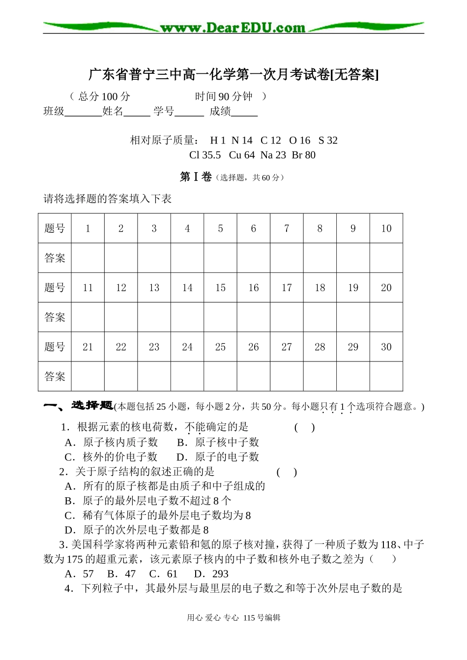 广东省普宁三中高一化学第一次月考试卷[无答案]_第1页