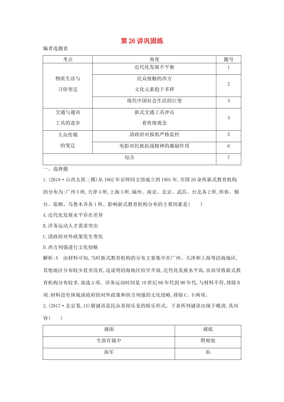 高考历史一轮总复习 第9单元 中国特色社会主义建设的道路及中国近现代社会生活的变迁 第26讲 巩固练（含解析）新人教版-新人教版高三全册历史试题_第1页