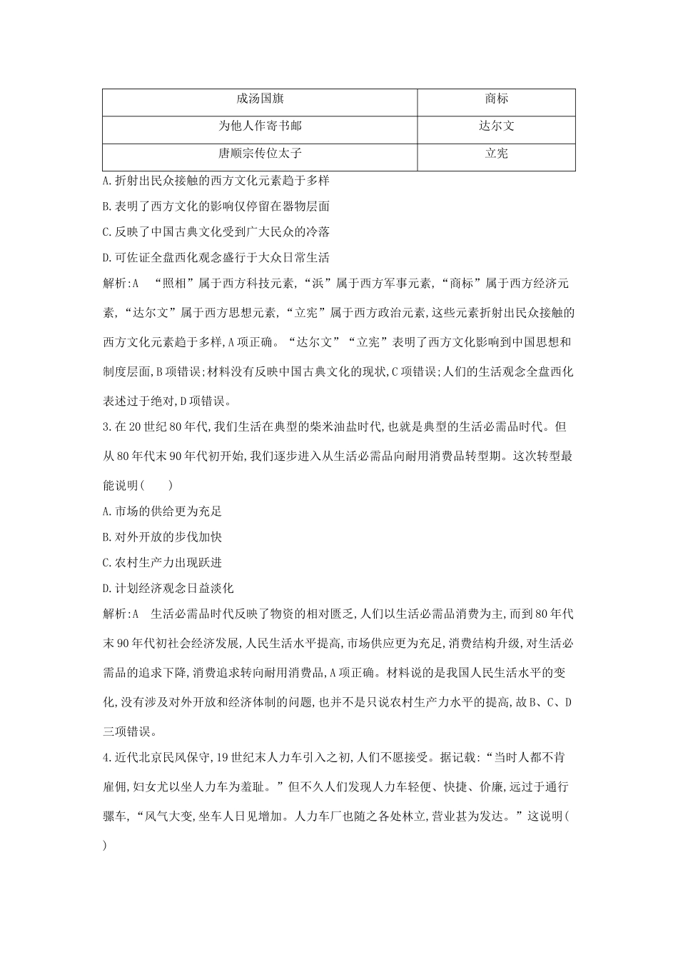 高考历史一轮总复习 第9单元 中国特色社会主义建设的道路及中国近现代社会生活的变迁 第26讲 巩固练（含解析）新人教版-新人教版高三全册历史试题_第2页