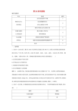 高考历史一轮总复习 第9单元 中国特色社会主义建设的道路及中国近现代社会生活的变迁 第26讲 巩固练（含解析）新人教版-新人教版高三全册历史试题
