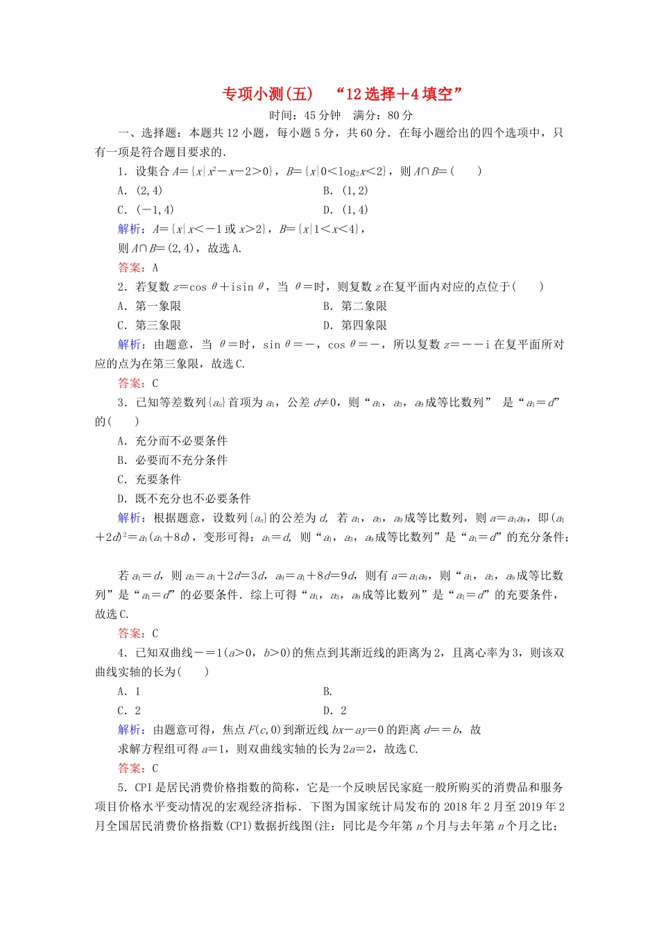 （新高考）高考数学二轮复习 专项小测5 “12选择＋4填空” 理-人教版高三全册数学试题_第1页