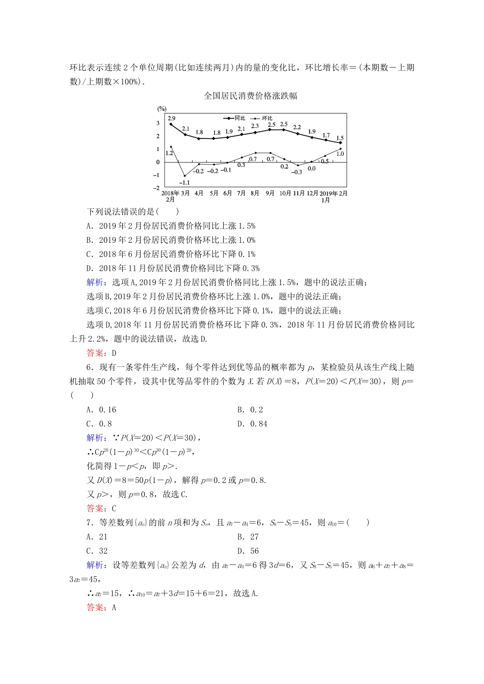 （新高考）高考数学二轮复习 专项小测5 “12选择＋4填空” 理-人教版高三全册数学试题_第2页