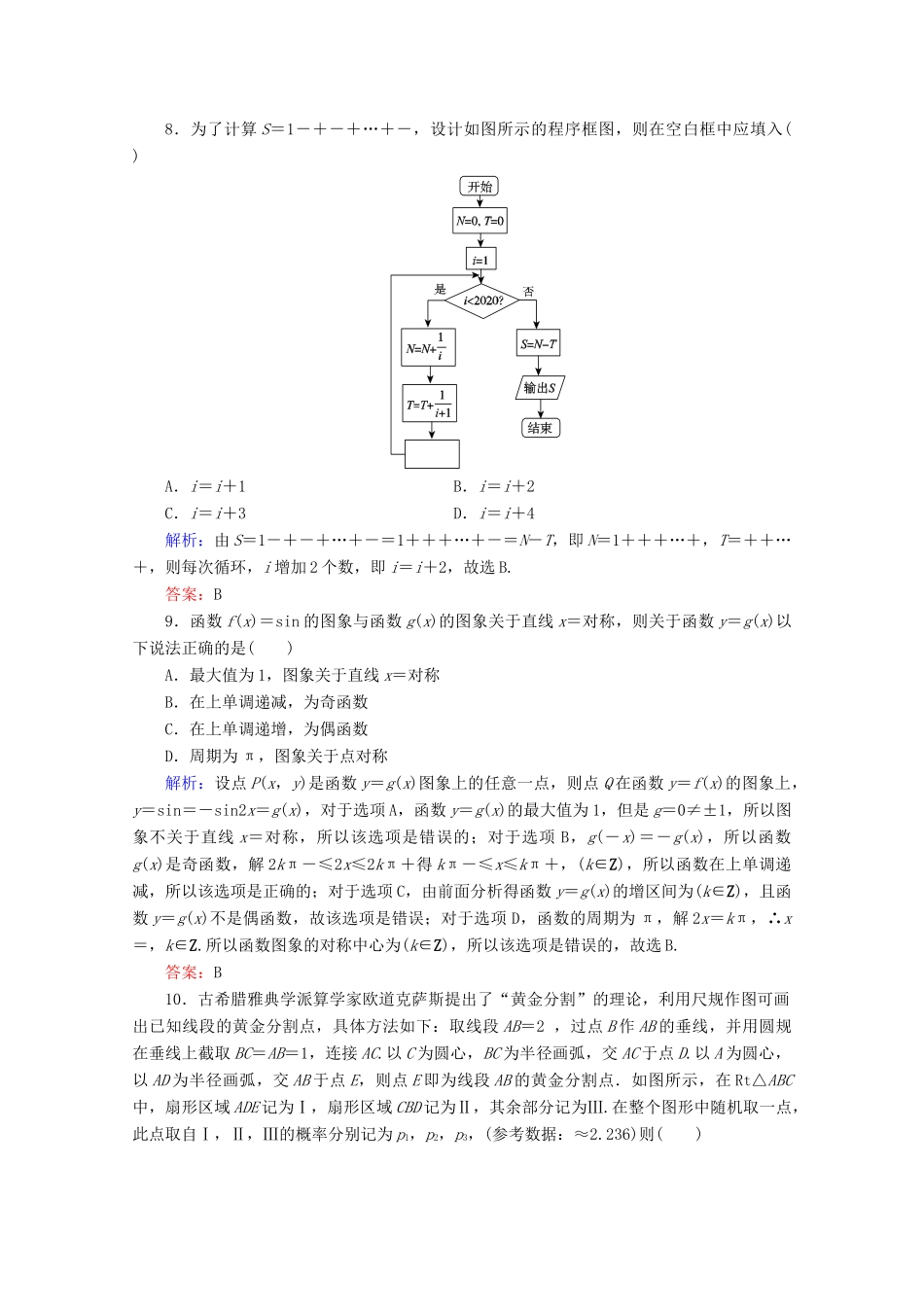 （新高考）高考数学二轮复习 专项小测5 “12选择＋4填空” 理-人教版高三全册数学试题_第3页