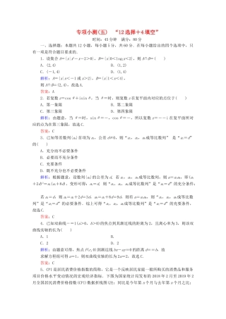 （新高考）高考数学二轮复习 专项小测5 “12选择＋4填空” 理-人教版高三全册数学试题