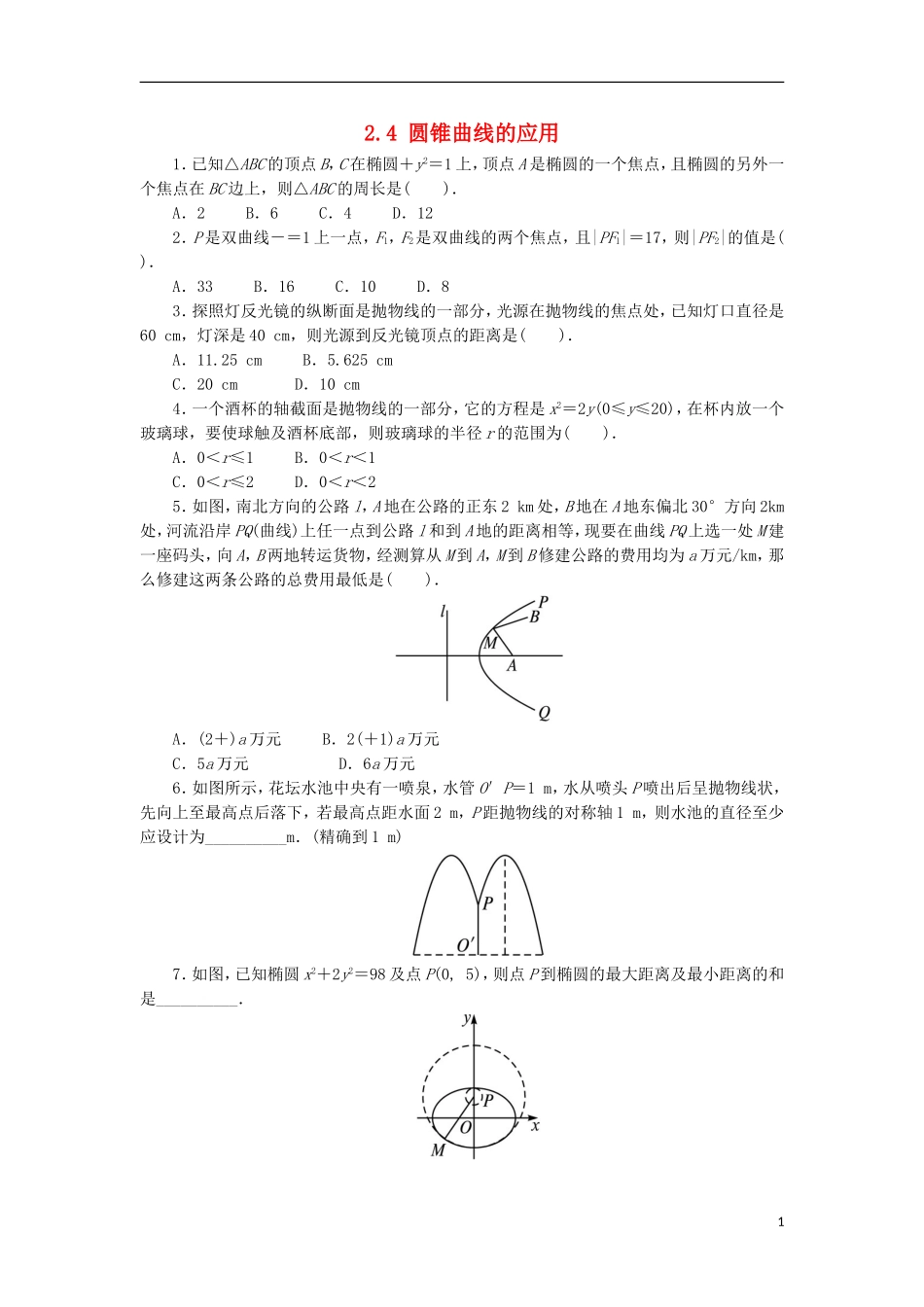 高中数学 第二章 圆锥曲线与方程 2.4 圆锥曲线的应用同步练习 湘教版选修1-1-湘教版高二选修1-1数学试题_第1页