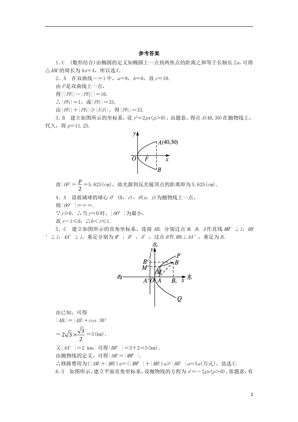 高中数学 第二章 圆锥曲线与方程 2.4 圆锥曲线的应用同步练习 湘教版选修1-1-湘教版高二选修1-1数学试题_第2页