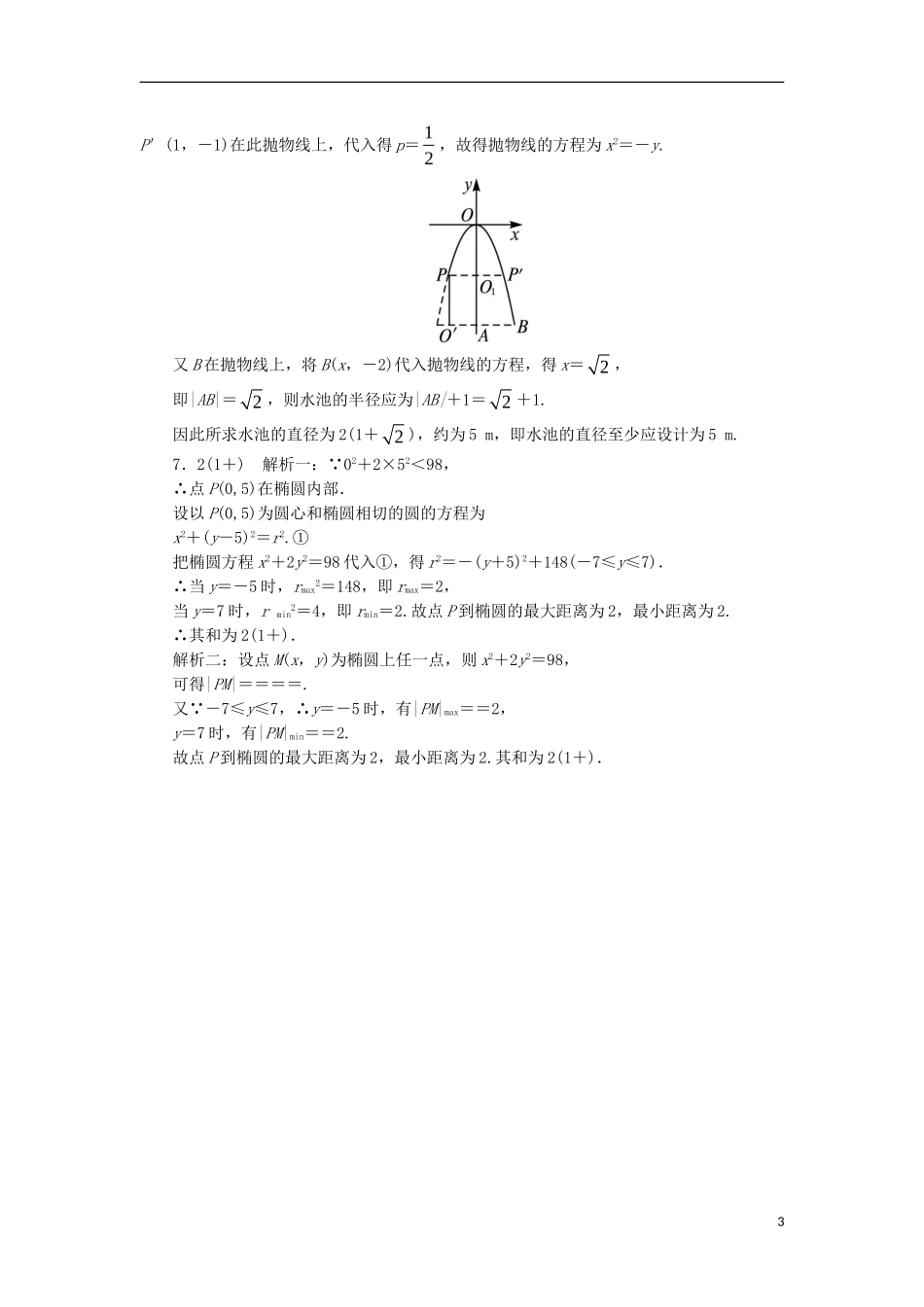 高中数学 第二章 圆锥曲线与方程 2.4 圆锥曲线的应用同步练习 湘教版选修1-1-湘教版高二选修1-1数学试题_第3页