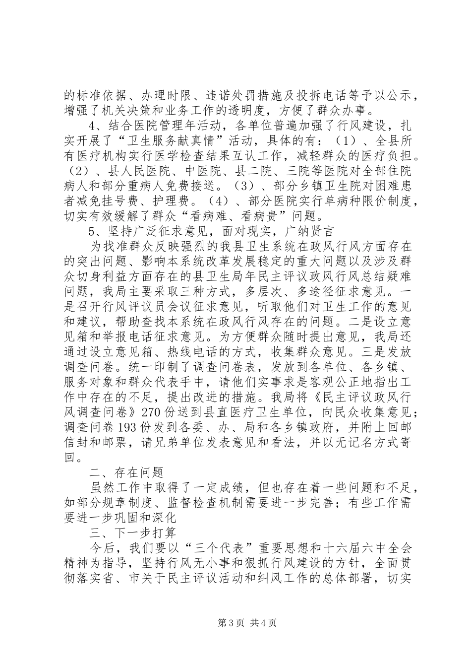 县卫生局年民主评议政风行风总结 _第3页