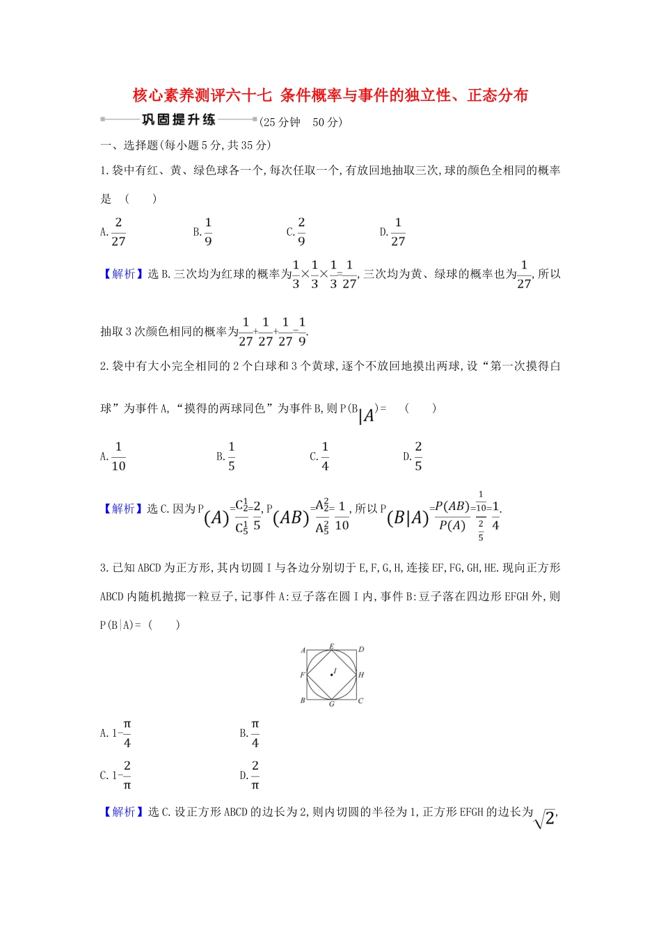 （新课改地区）高考数学一轮复习 核心素养测评六十七 条件概率与事件的独立性、正态分布 新人教B版-新人教B版高三全册数学试题_第1页