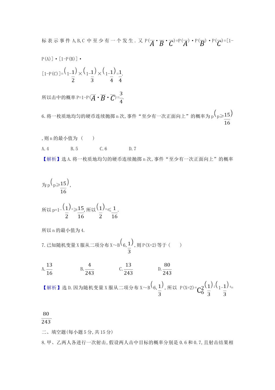 （新课改地区）高考数学一轮复习 核心素养测评六十七 条件概率与事件的独立性、正态分布 新人教B版-新人教B版高三全册数学试题_第3页