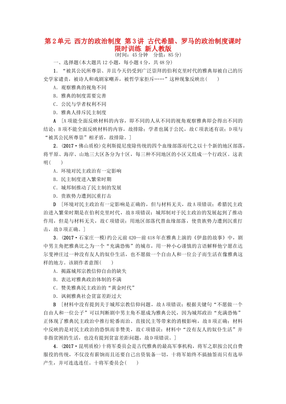 高考历史一轮总复习 第2单元 西方的政治制度 第3讲 古代希腊、罗马的政治制度课时限时训练 新人教版-新人教版高三全册历史试题_第1页