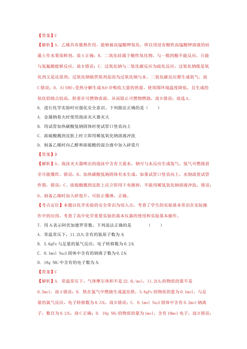 湖南省岳阳县高三化学上学期第一次月考试题（含解析）-人教版高三全册化学试题_第3页