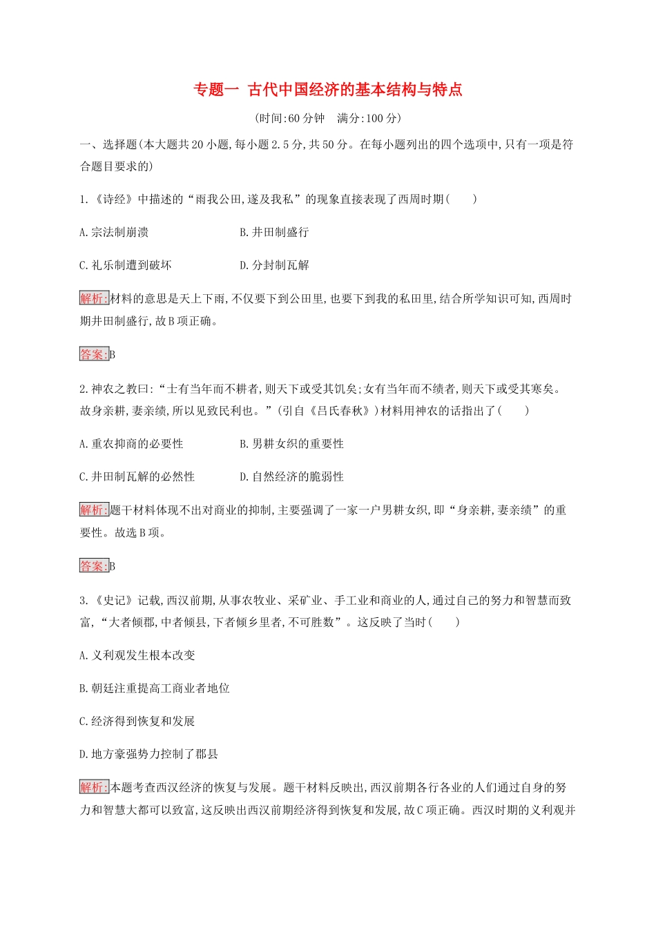 高中历史 专题一 古代中国经济的基本结构与特点检测（含解析）人民版必修2-人民版高一必修2历史试题_第1页