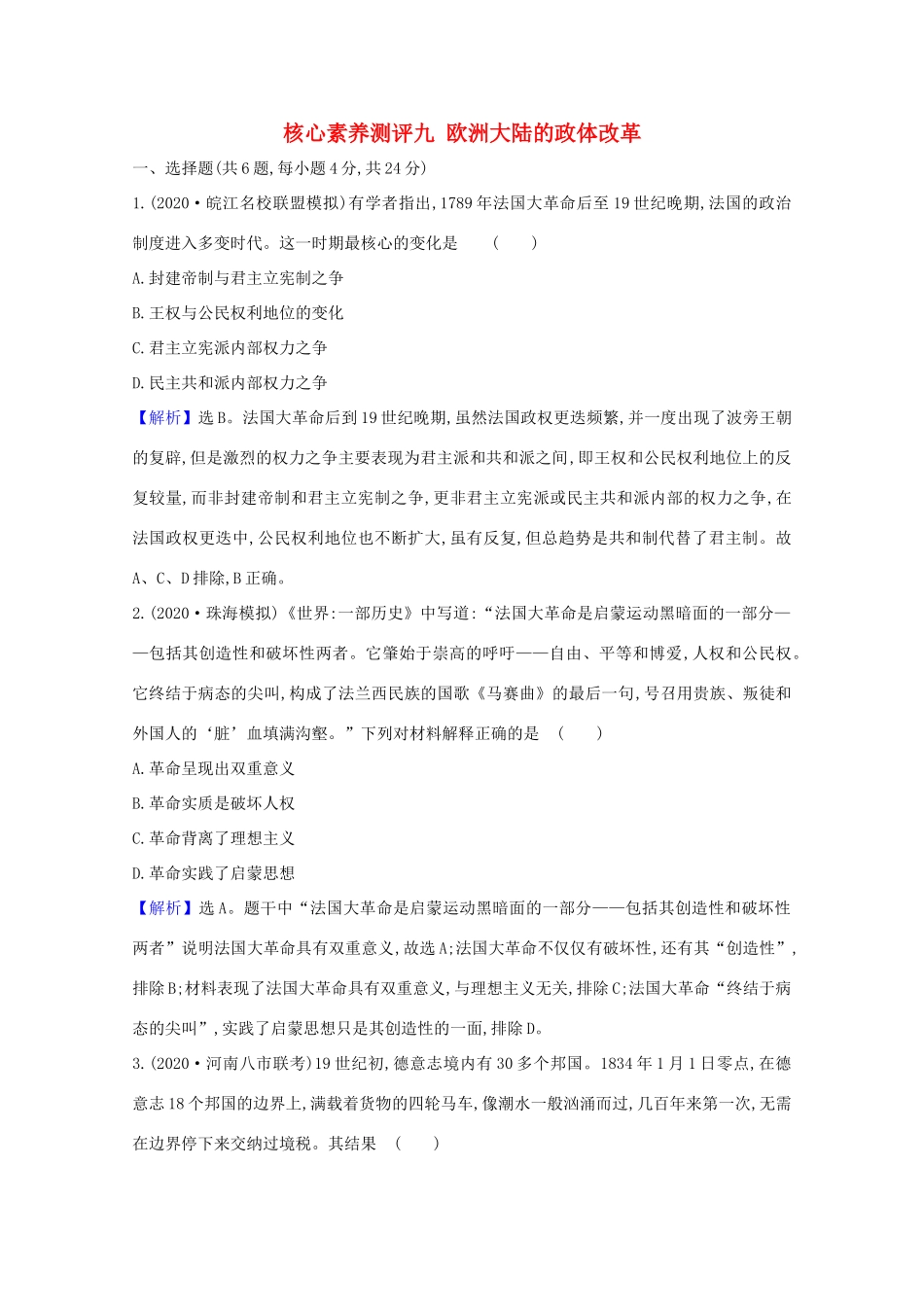 高考历史大一轮复习 核心素养测评九 欧洲大陆的政体改革 岳麓版-岳麓版高三全册历史试题_第1页