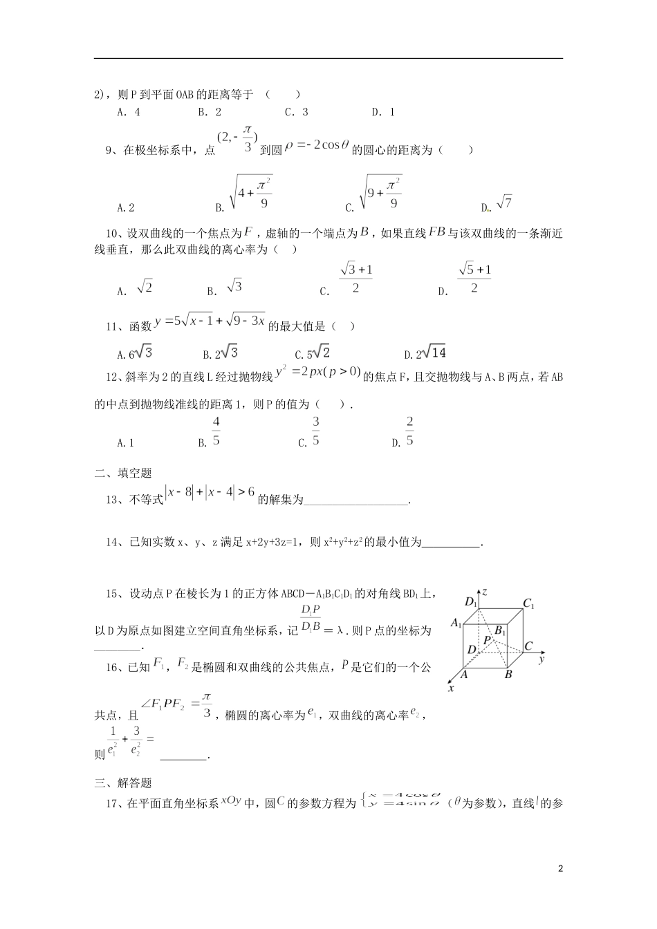 高二数学下学期期中试题 理（重点、潜能班）-人教版高二全册数学试题_第2页