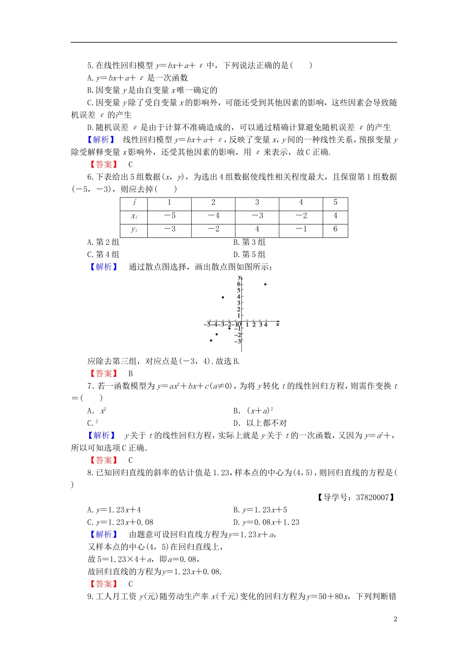 高中数学 第一章 统计案例章末综合测评 新人教B版选修1-2-新人教B版高二选修1-2数学试题_第2页
