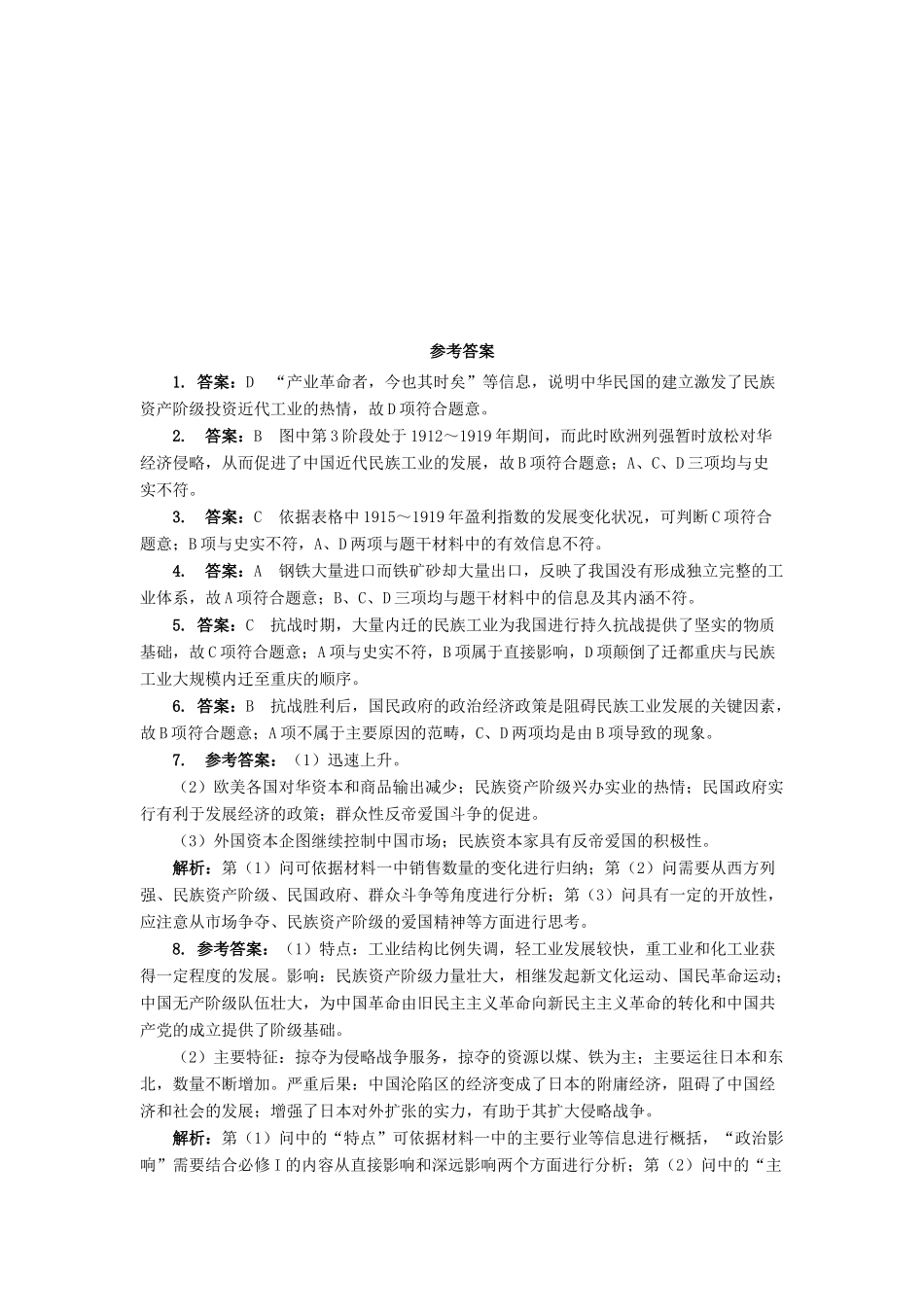 高中历史 专题二 近代中国资本主义的曲折发展 二 民国时期民族工业的曲折发展课后训练 人民版必修2-人民版高一必修2历史试题_第3页