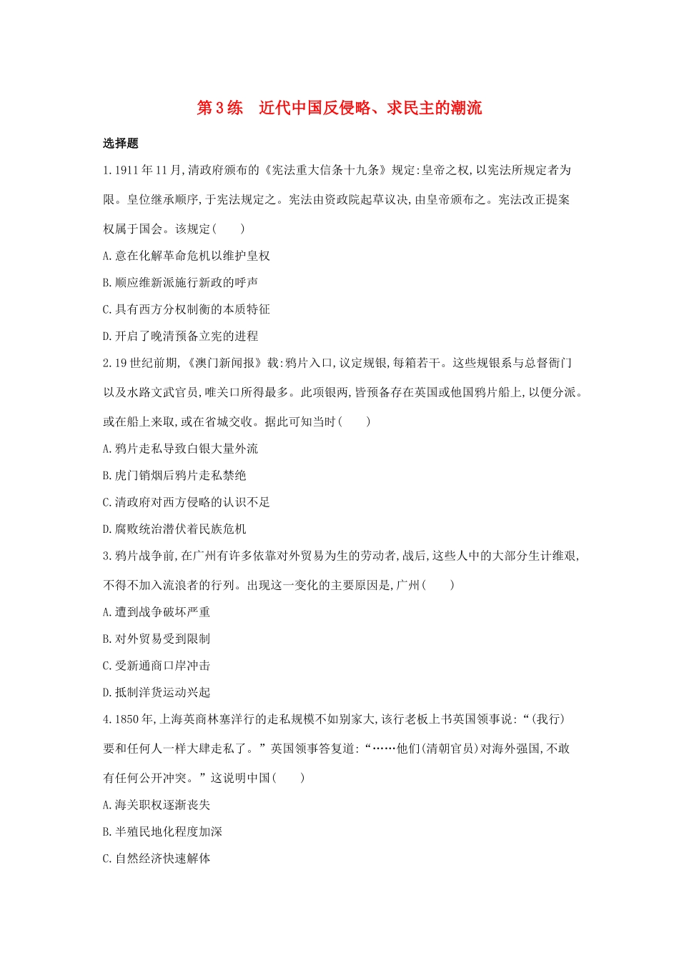 高考历史二轮复习 考前第3练 近代中国反侵略、求民主的潮流-人教版高三全册历史试题_第1页