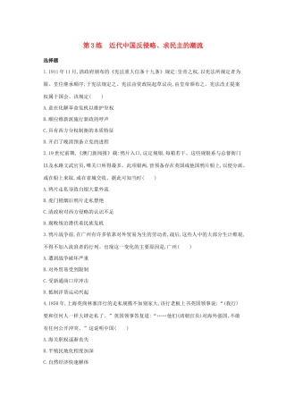 高考历史二轮复习 考前第3练 近代中国反侵略、求民主的潮流-人教版高三全册历史试题
