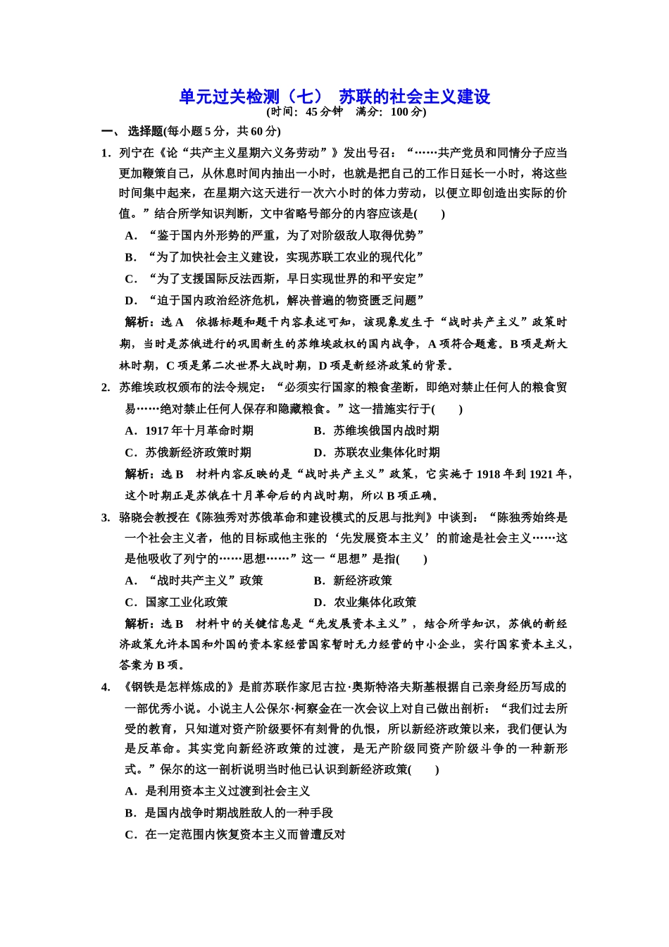 高中历史 单元过关检测（七）苏联的社会主义建设 新人教版必修2-新人教版高一必修2历史试题_第1页