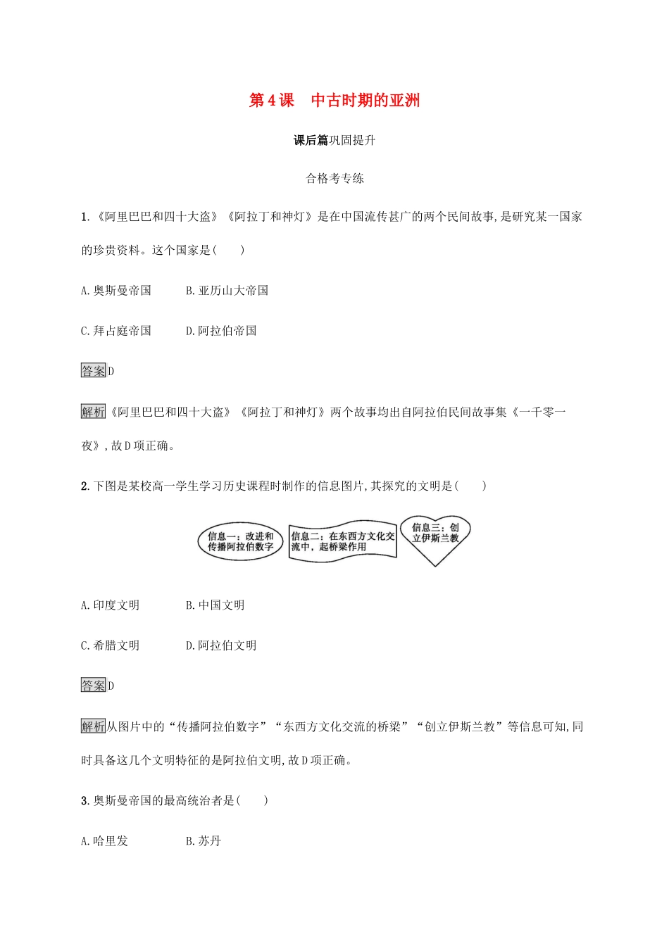 高中历史 第二单元 中古时期的世界 第4课 中古时期的亚洲课后篇巩固提升 新人教版必修《中外历史纲要下》-新人教版高一必修历史试题_第1页