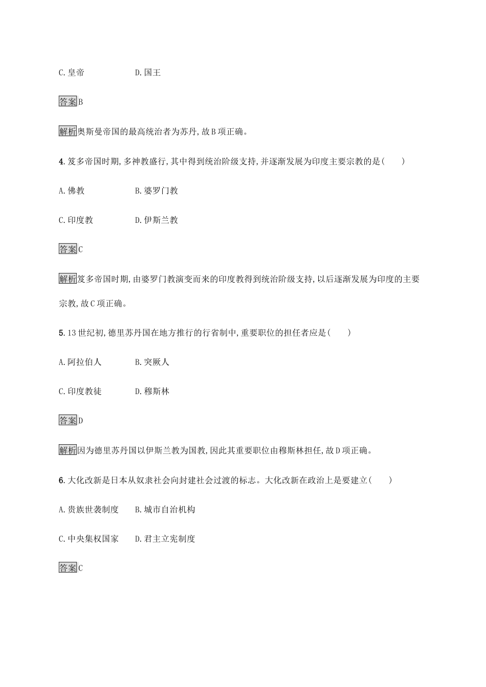 高中历史 第二单元 中古时期的世界 第4课 中古时期的亚洲课后篇巩固提升 新人教版必修《中外历史纲要下》-新人教版高一必修历史试题_第2页