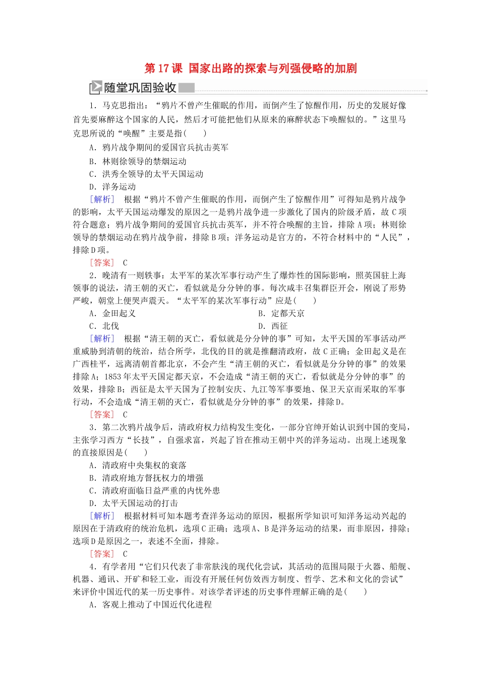 高中历史 第5单元 晚清时期的内忧外患与救亡图存 第17课 国家出路的探索与列强侵略的加剧随堂巩固 新人教版必修《中外历史纲要（上）》-新人教版高一必修历史试题_第1页