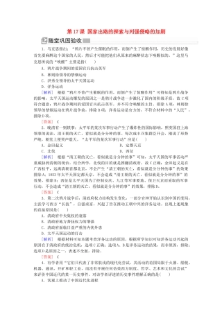 高中历史 第5单元 晚清时期的内忧外患与救亡图存 第17课 国家出路的探索与列强侵略的加剧随堂巩固 新人教版必修《中外历史纲要（上）》-新人教版高一必修历史试题