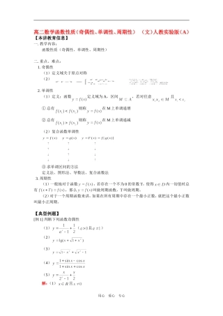 高二数学函数性质（奇偶性、单调性、周期性）（文）人教实验版（A）知识精讲