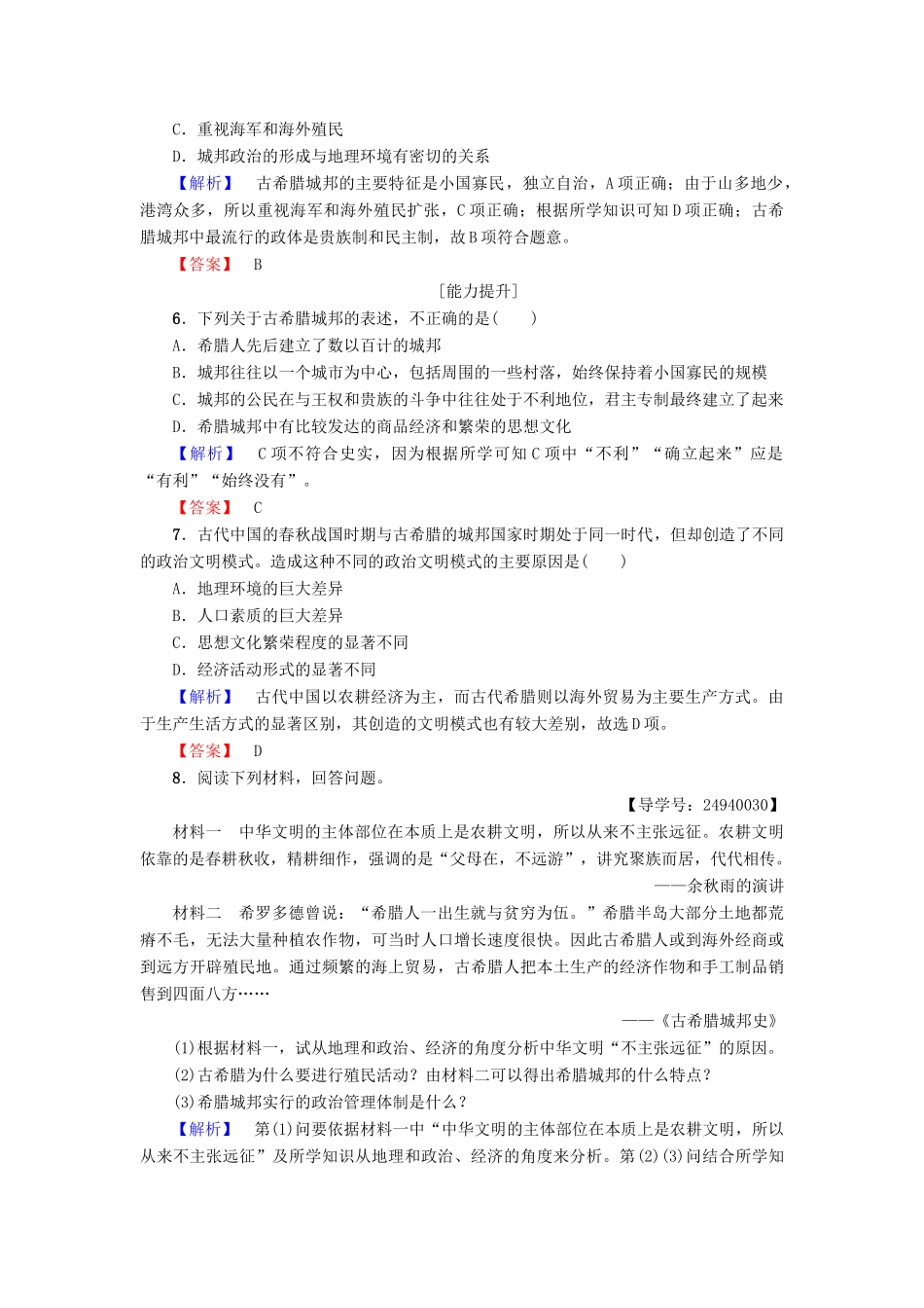 高中历史 第2单元 古希腊和古罗马的政治制度 第5课 爱琴文明与古希腊城邦制度学分层测评 岳麓版必修1-岳麓版高一必修1历史试题_第2页