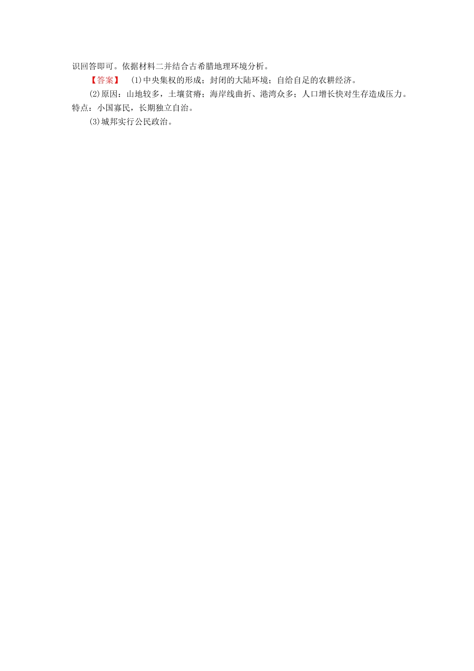 高中历史 第2单元 古希腊和古罗马的政治制度 第5课 爱琴文明与古希腊城邦制度学分层测评 岳麓版必修1-岳麓版高一必修1历史试题_第3页