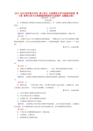 高中历史 第2单元 古希腊和古罗马的政治制度 第5课 爱琴文明与古希腊城邦制度学分层测评 岳麓版必修1-岳麓版高一必修1历史试题