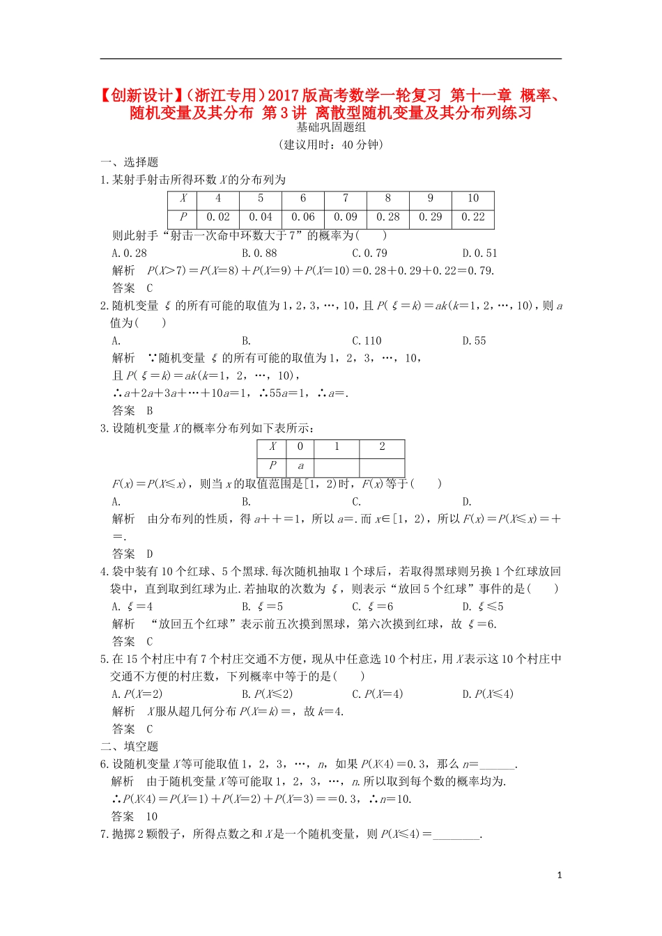 （浙江专用）高考数学一轮复习 第十一章 概率、随机变量及其分布 第3讲 离散型随机变量及其分布列练习-人教版高三全册数学试题_第1页