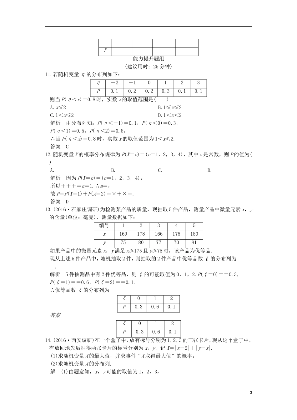 （浙江专用）高考数学一轮复习 第十一章 概率、随机变量及其分布 第3讲 离散型随机变量及其分布列练习-人教版高三全册数学试题_第3页