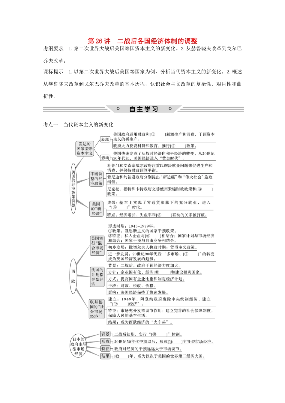 高考历史总复习 专题十 各国经济体制的创新和调整 第26讲 二战后各国经济体制的调整教师用书 人民版-人民版高三全册历史试题_第1页