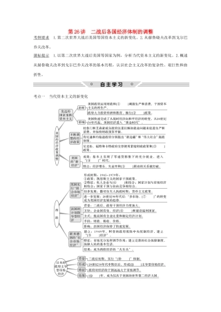 高考历史总复习 专题十 各国经济体制的创新和调整 第26讲 二战后各国经济体制的调整教师用书 人民版-人民版高三全册历史试题