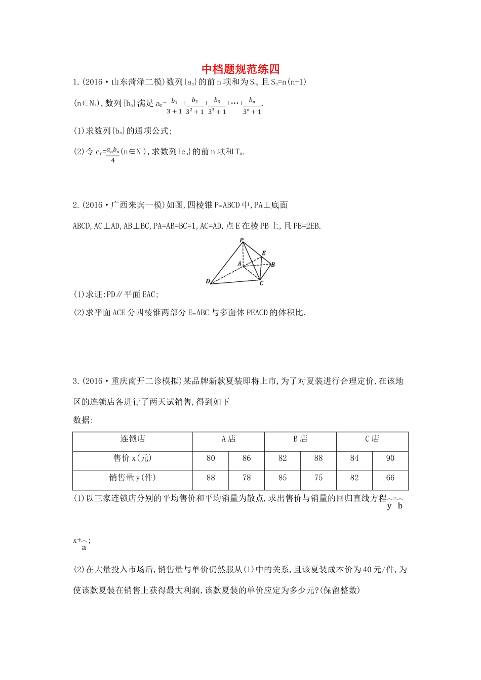 （全国通用）高三数学二轮复习 中档题规范练四 文-人教版高三全册数学试题_第1页
