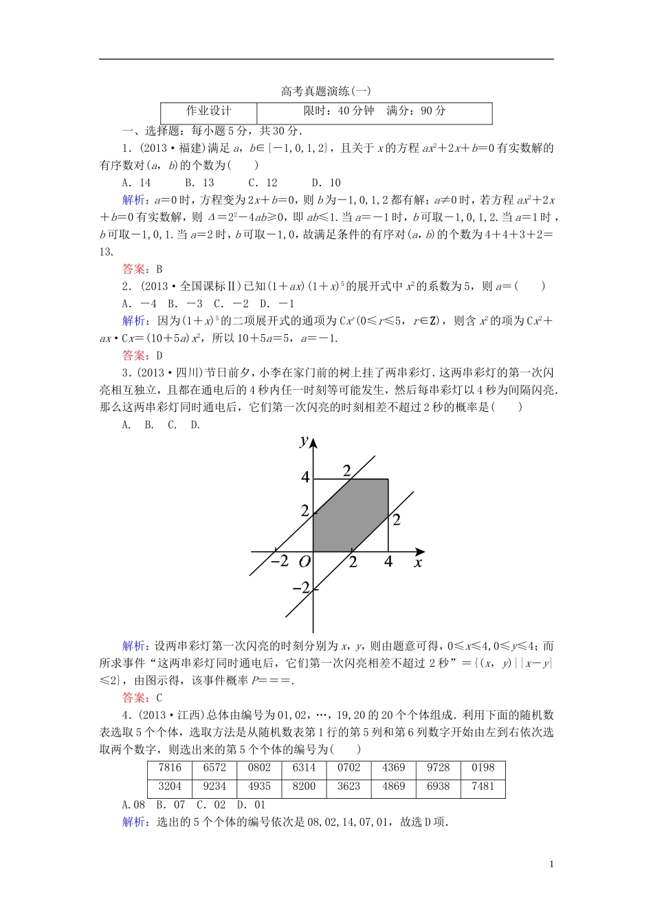 高中数学 高考真题演练1（含解析）新人教A版选修2-3-新人教A版高二选修2-3数学试题_第1页