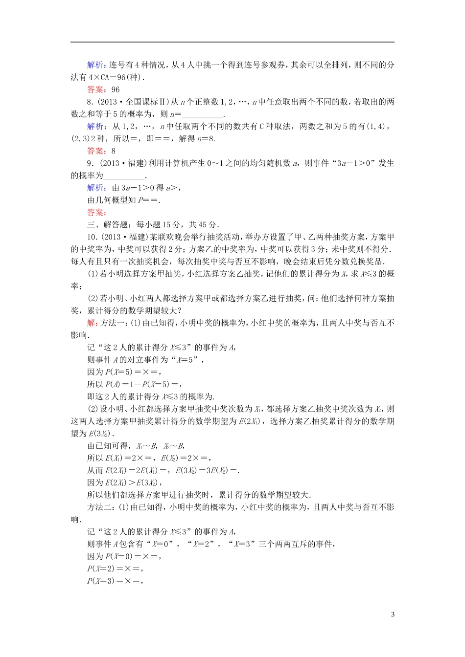 高中数学 高考真题演练1（含解析）新人教A版选修2-3-新人教A版高二选修2-3数学试题_第3页