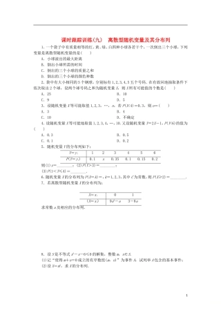 高中数学 课时跟踪训练（九）离散型随机变量及其分布列 北师大版选修2-3-北师大版高二选修2-3数学试题