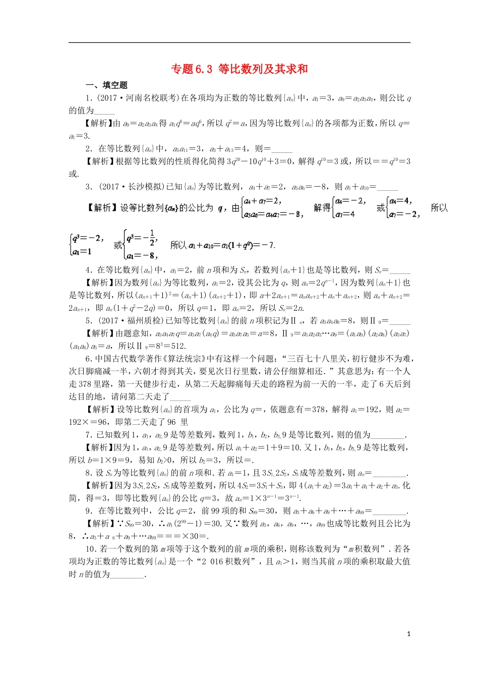 （江苏版）高考数学一轮复习 专题6.3 等比数列及其求和（测）-江苏版高三全册数学试题_第1页