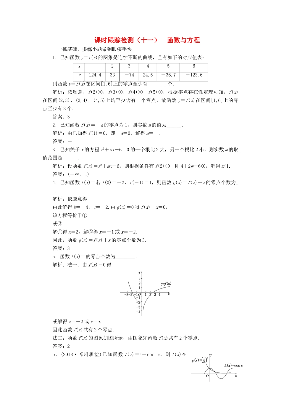 （江苏专版）高考数学一轮复习 第二章 函数的概念与基本初等函数Ⅰ 课时跟踪检测（十一）函数与方程 文-人教版高三全册数学试题_第1页