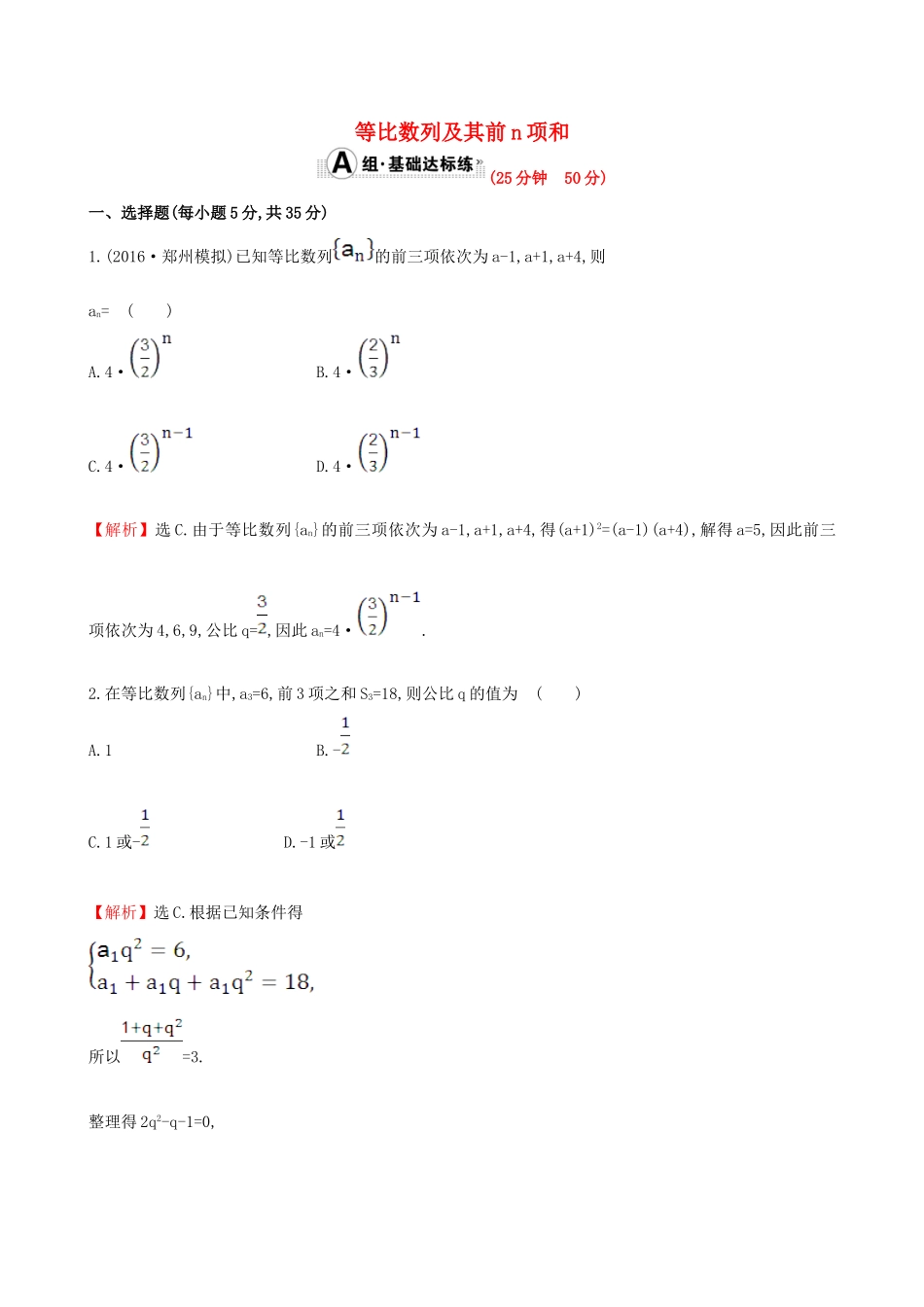 （全国版）高考数学一轮复习 第五章 数列 5.3 等比数列及其前n项和课时提升作业 理-人教版高三全册数学试题_第1页